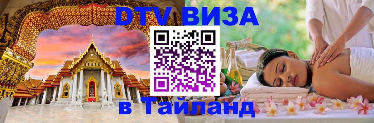 Оформить DTV визу в Тайланд 