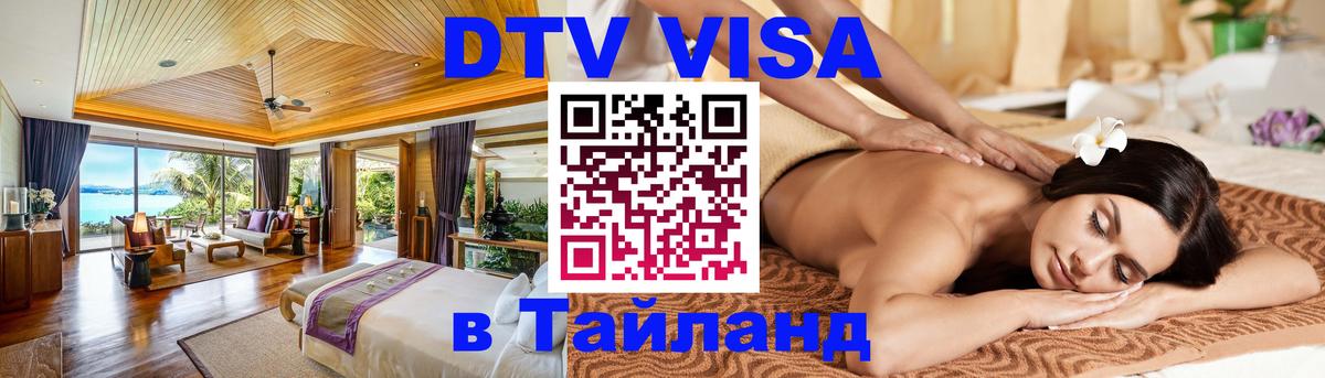 Цены на DTV визу в Таиланд — пакеты услуг, достаточно даже паспорта - Черкесск 