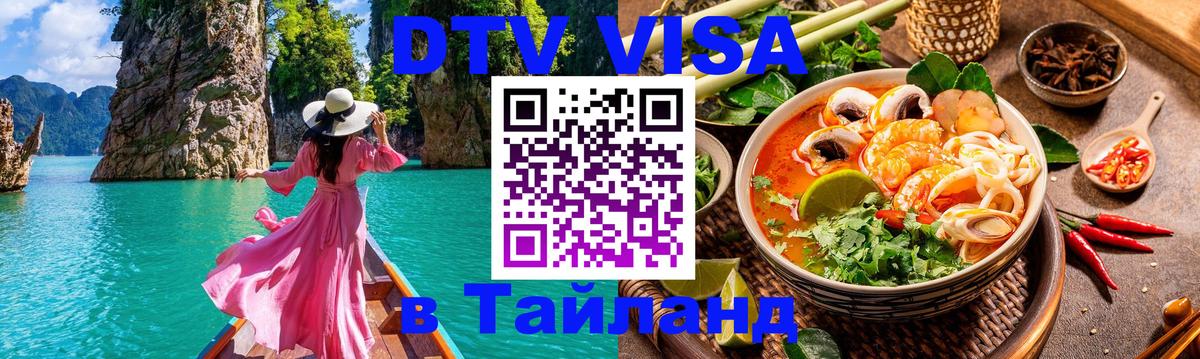 Стоимость и условия DTV визы — оформление в Таиланд под ключ - 20.11.2025 